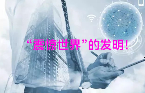 【科普視頻】難以想象這竟是十三年前“震驚世界”的發(fā)明！
