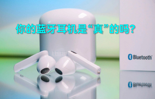 【科普視頻】你的藍(lán)牙耳機(jī)是“真”的嗎？