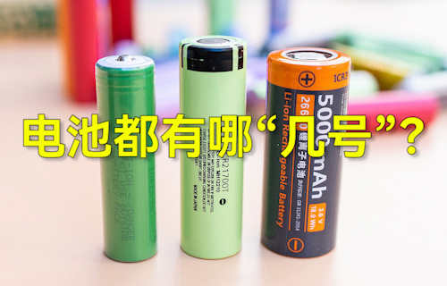 【科普視頻】常見干電池都有哪“幾號”？