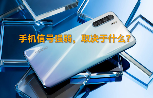 【科普視頻】手機信號強弱，取決于什么？