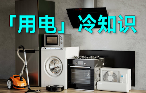 【科普視頻】這些「用電」的冷知識，超有用！