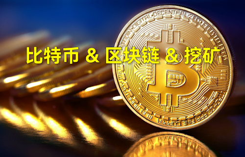 【科普視頻】一分鐘了解比特、區(qū)塊鏈、挖礦含義