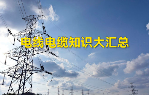 【科普視頻】電線電纜知識大匯總