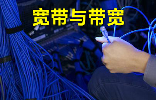 【科普視頻】一文簡單了解寬帶與帶寬！
