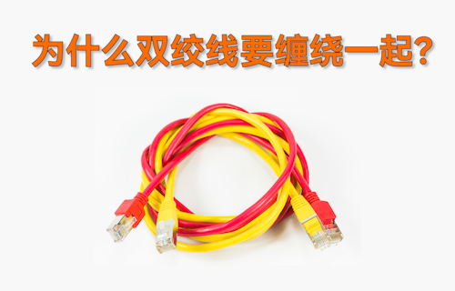 【科普視頻】為什么雙絞線要把兩根導線纏繞在一起？