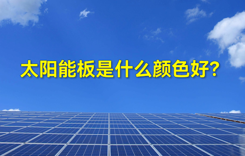 【科普視頻】太陽能板什么顏色好？