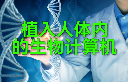 【科普視頻】植入人體內(nèi)的生物計(jì)算機(jī)