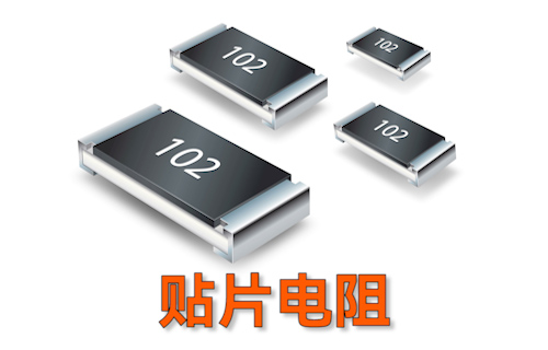 【科普視頻】貼片電阻上的數(shù)字含義，你都清楚嗎？