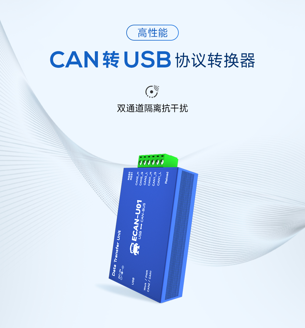 隔離型can轉(zhuǎn)USB協(xié)議轉(zhuǎn)換器
