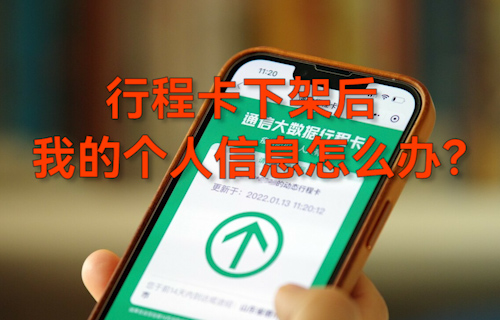 【科普視頻】行程卡下架后，我的個(gè)人信息怎么辦？