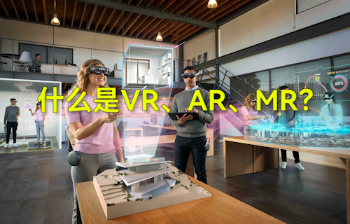 【科普視頻】什么是VR、AR、MR？