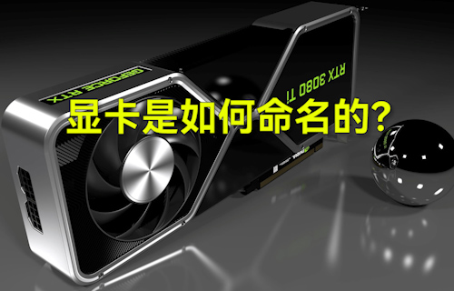 【科普視頻】顯卡是如何命名的？