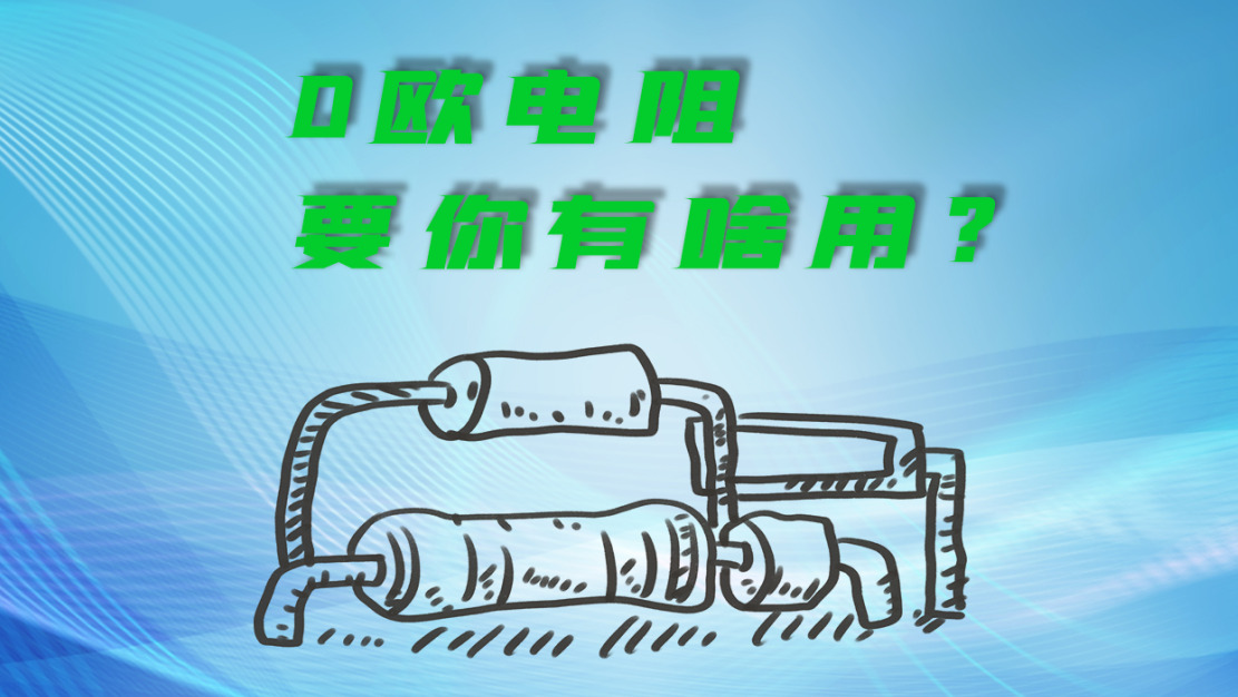 物聯(lián)網(wǎng)電源模塊實(shí)現(xiàn)o歐電阻0歐電阻的四大辦法