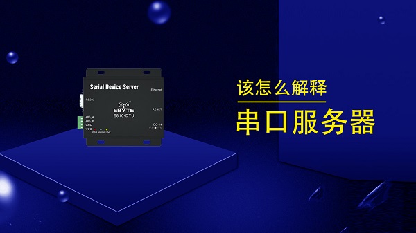 關(guān)于串口服務(wù)器產(chǎn)品rs232、rs485串行接口詳解