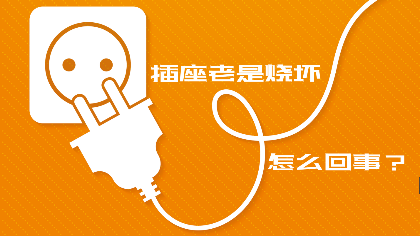 【科普視頻】插座老是燒壞，到底是怎么回事？