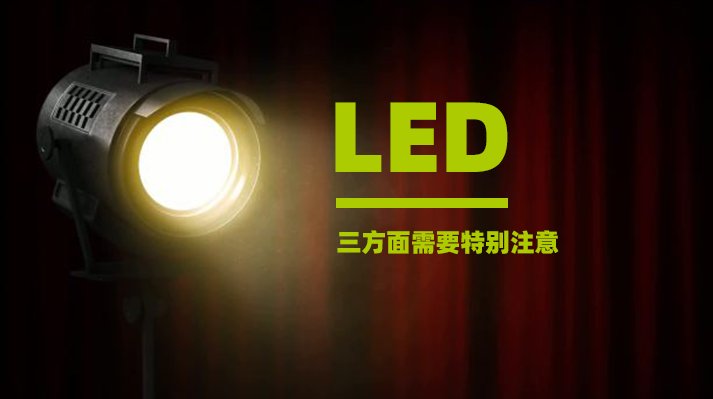 電源模塊LED智能燈控，三方面需要特別注意
