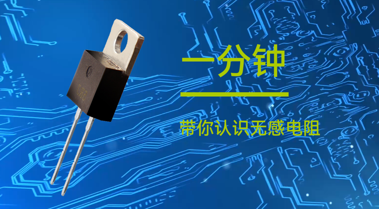 億佰特一分鐘帶你認識物聯(lián)網應用無感電阻
