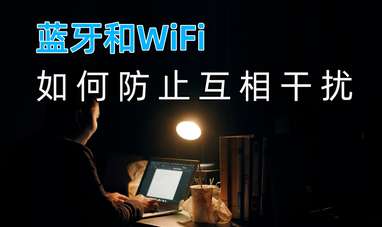 藍牙模塊和Wifi無線數據傳輸之間如何防止互相干擾？