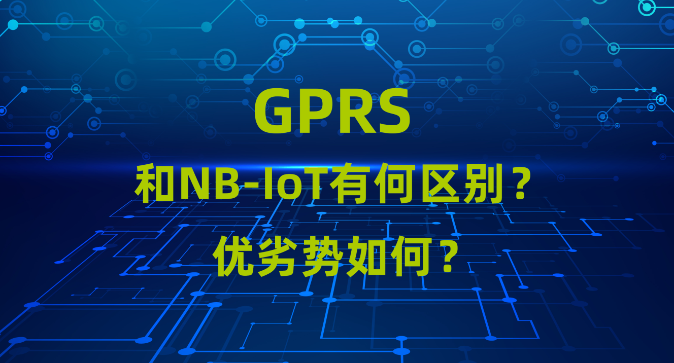 GPRS模塊和NB-iot模塊的區(qū)別和優(yōu)劣勢對(duì)比