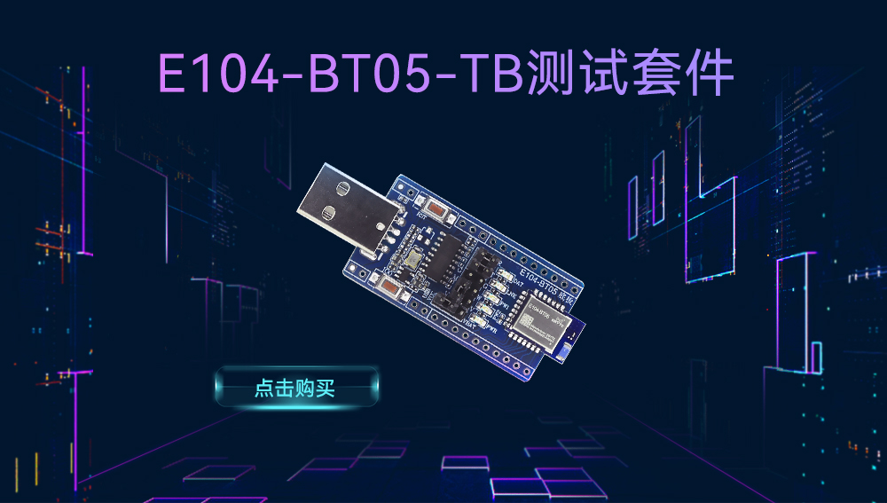E104-BT05_BLE4.2藍牙模塊開發(fā)板