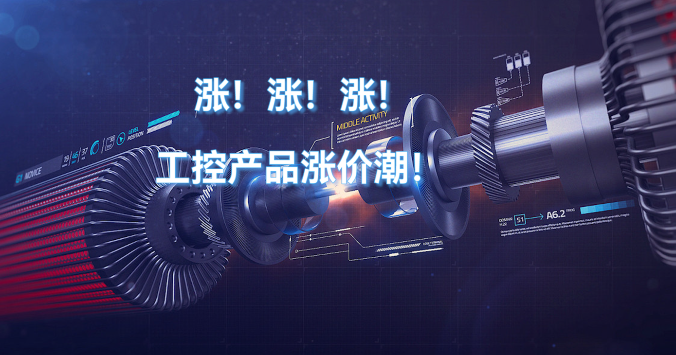 2022年半導體電子芯片漲價-工控產品漲價潮！