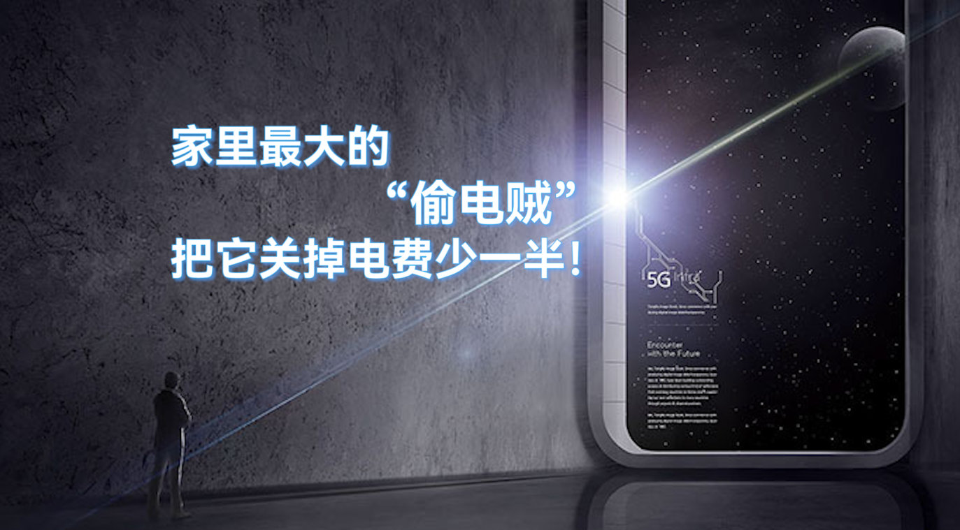 家里最大的“偷電賊”，把它關掉，電費少一半！