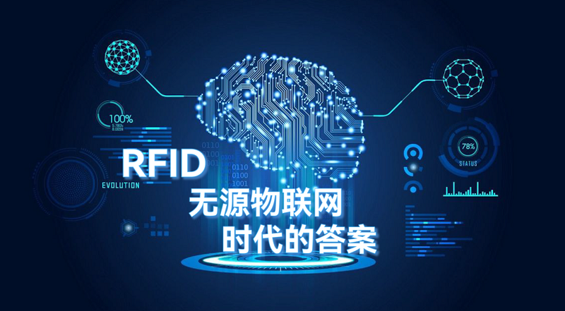 RFID無源物聯(lián)網無線通信：時代的答案
