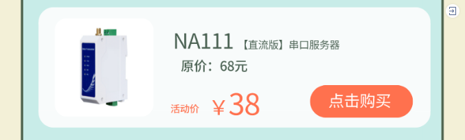 na111串口服務(wù)器