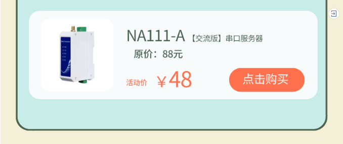 NA111-A串口服務(wù)器
