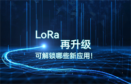 LoRa模塊技術(shù)升級，可解鎖哪些物聯(lián)網(wǎng)無線數(shù)傳應用！