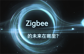 Zigbee通信協(xié)議技術的物聯(lián)網無線數據傳輸未來在哪里？