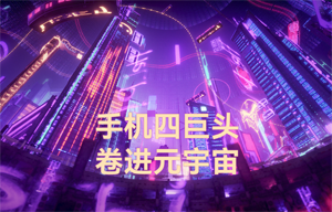 物聯(lián)網(wǎng)無(wú)線數(shù)傳前景應(yīng)用：手機(jī)四巨頭，卷進(jìn)元宇宙
