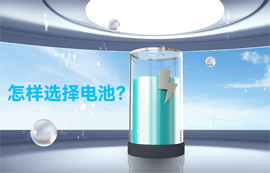 物聯(lián)網(wǎng)無線通信專家：怎樣選擇電池？