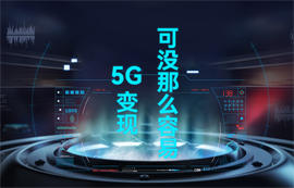 【物聯(lián)網(wǎng)應(yīng)用專家】5G變現(xiàn)，可沒那么容易