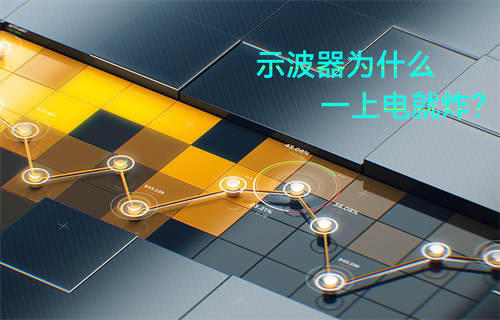 快來(lái)看看，哪些是示波器危險(xiǎn)操作