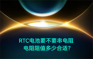 【物聯(lián)網(wǎng)應(yīng)用】RTC電源串聯(lián)電阻阻值多少合適？