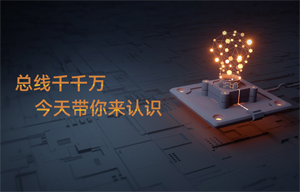 【物聯(lián)網(wǎng)應(yīng)用干貨】can總線、SPI等各種總線分享