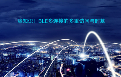 BLE藍牙無線通信模塊多連接怎樣實現(xiàn)多重訪問