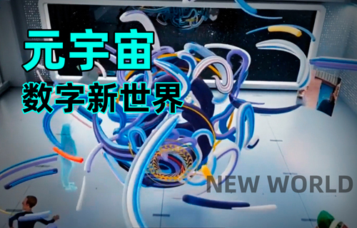 元宇宙，物聯(lián)網應用數(shù)字新世界