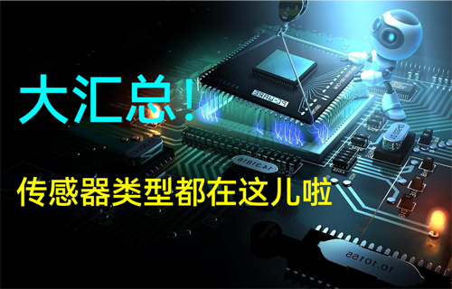 物聯(lián)網無線信號傳輸應用傳感器類型大匯總