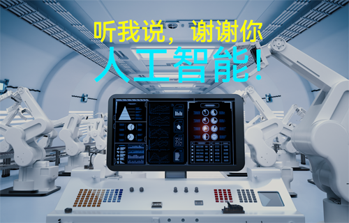 物聯(lián)網無線通信應用科普：聽我說，謝謝你，人工智能！
