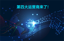 中國(guó)廣電成為國(guó)內(nèi)第四大通信運(yùn)營(yíng)商