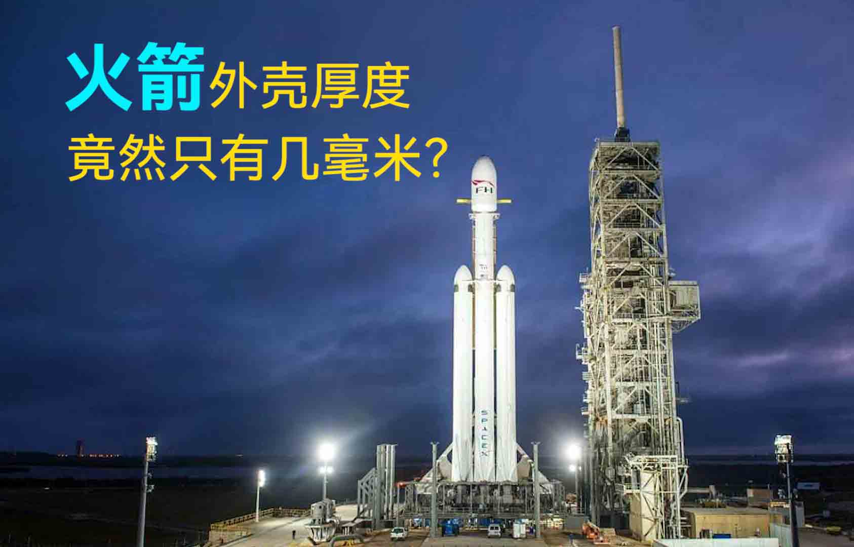 火箭外殼厚度竟然只有幾毫米？