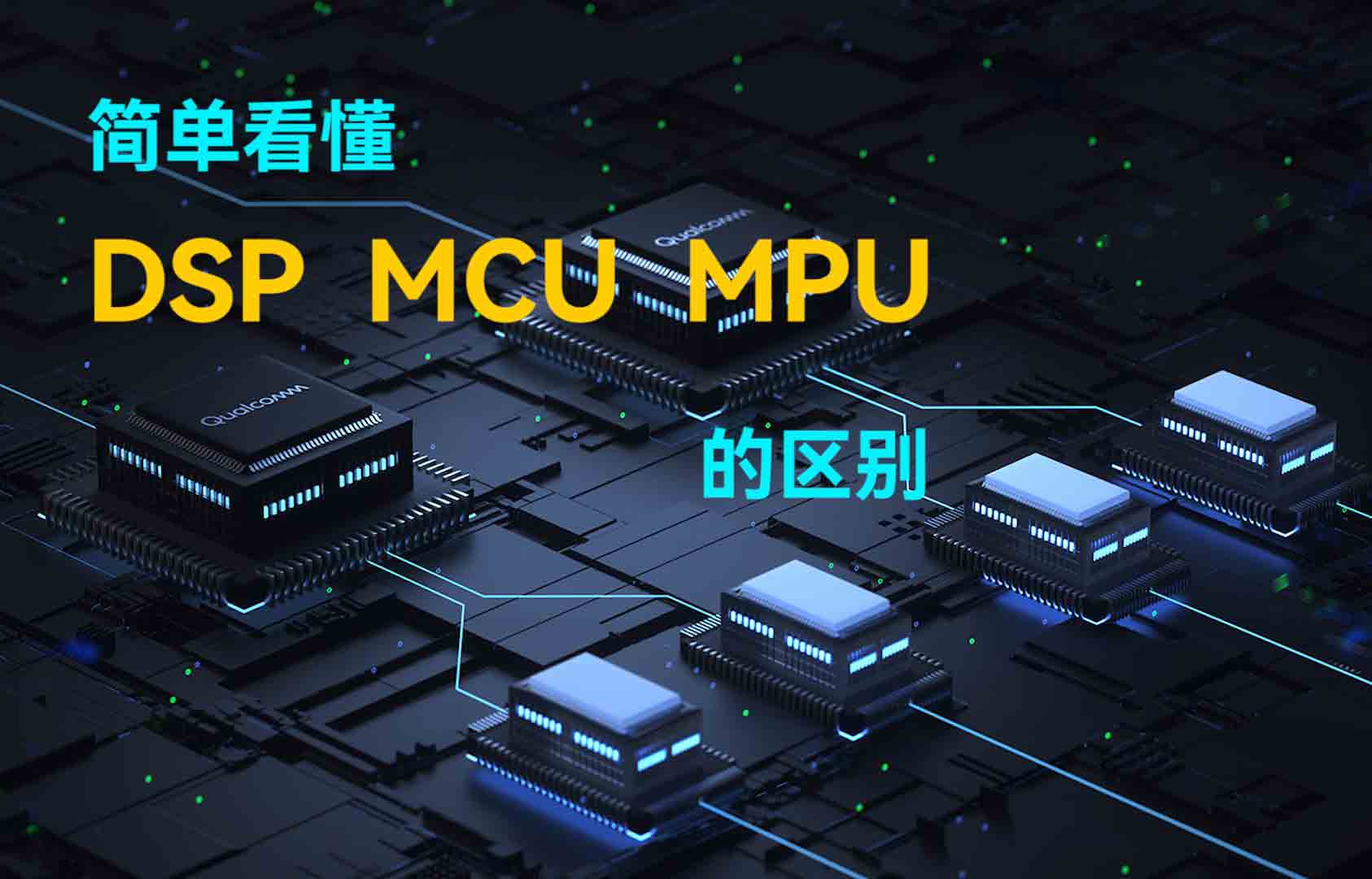 簡單看懂DSP、MCU、MPU的區(qū)別