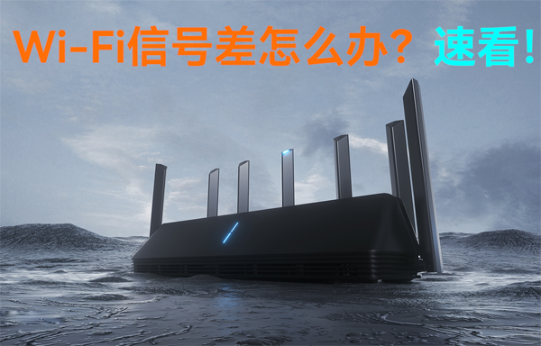 WiFi無線路由器信號差怎么辦？速看！