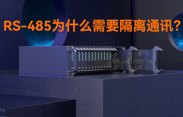 RS485接口為什么需要隔離通訊？