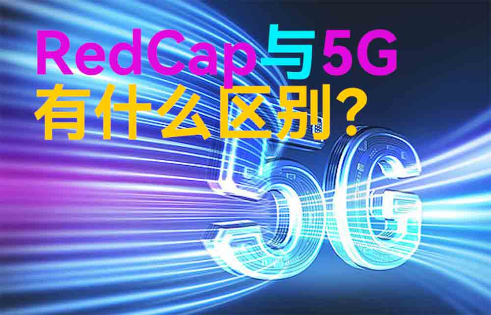 物聯(lián)網(wǎng)無線通信中RedCap與5G技術(shù)有什么區(qū)別？