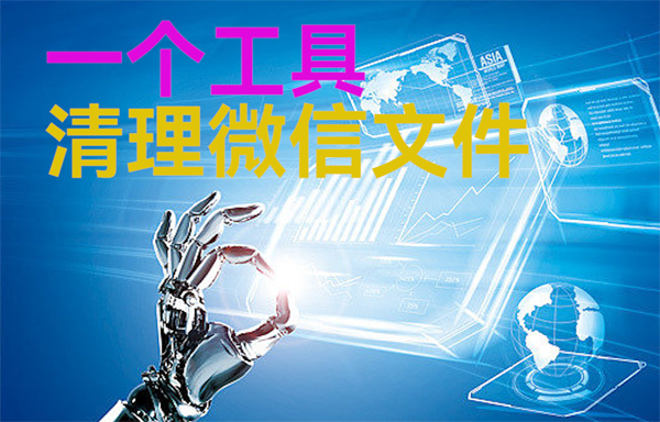 億佰特物聯(lián)網(wǎng)小常識分享：一個清理電腦微信文件工具