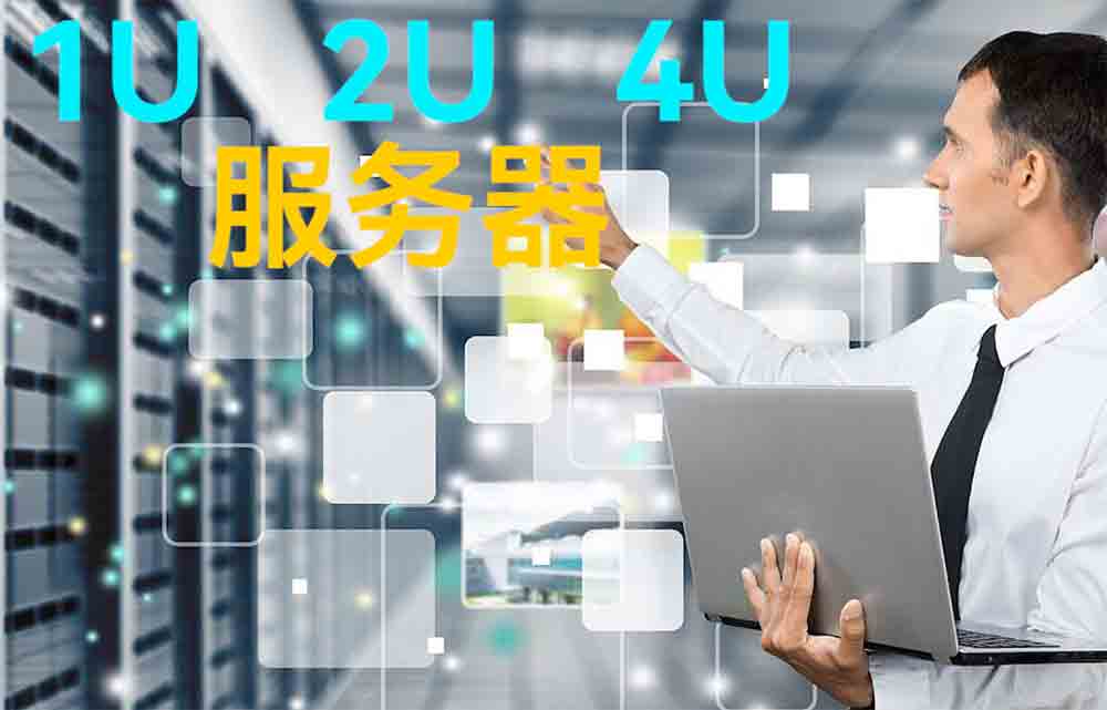 常見服務(wù)器的代表單位U（unit）