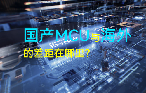 億佰特物聯(lián)網(wǎng)科普揭秘：國產(chǎn)MCU與海外的差距在哪里？